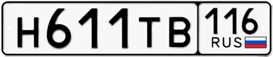 Автомобильный номер Н611ТВ 116