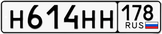 Автомобильный номер Н614НН 178