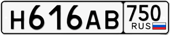 Автомобильный номер Н616АВ 750