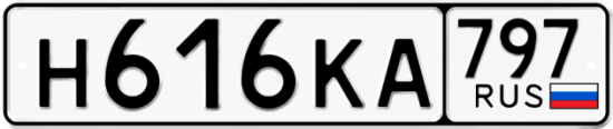 Автомобильный номер Н616КА 797
