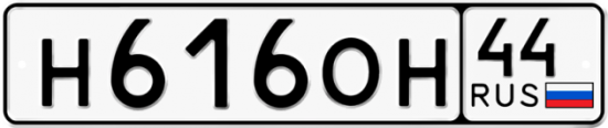 Автомобильный номер Н616ОН 44