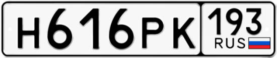 Автомобильный номер Н616РК 193