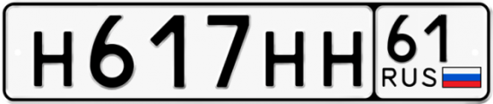 Автомобильный номер Н617НН 61