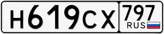Автомобильный номер Н619СХ 797
