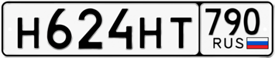 Автомобильный номер Н624НТ 790
