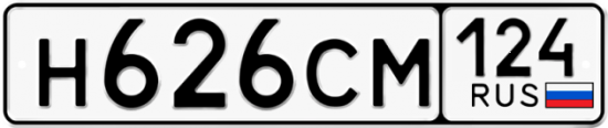 Автомобильный номер Н626СМ 124