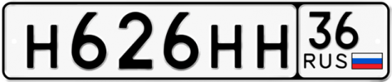 Автомобильный номер Н626НН 36