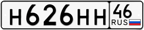 Автомобильный номер Н626НН 46