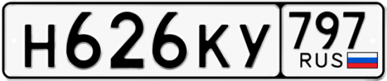Автомобильный номер Н626КУ 797