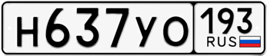 Купить гос номер Н637УО 193