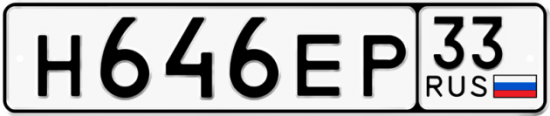 Автомобильный номер Н646ЕР 33