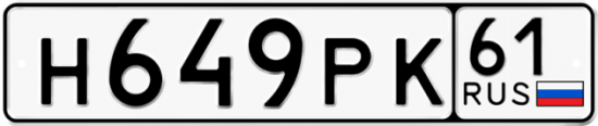 Автомобильный номер Н649РК 61