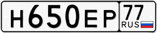 Автомобильный номер Н650ЕР 77