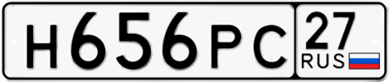 Автомобильный номер Н656РС 27