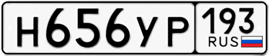 Автомобильный номер Н656УР 193