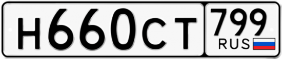 Автомобильный номер Н660СТ 799
