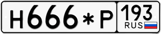 Автомобильный номер Н666*Р 193