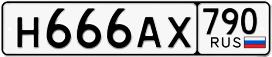 Автомобильный номер Н666АХ 790