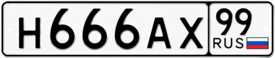Автомобильный номер Н666АХ 99