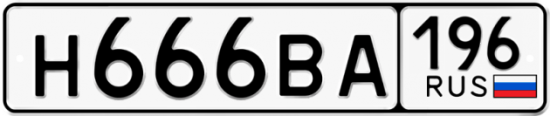 Автомобильный номер Н666ВА 196