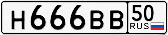 Автомобильный номер Н666ВВ 50