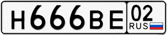 Автомобильный номер Н666ВЕ 02