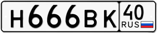 Автомобильный номер Н666ВК 40