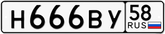 Автомобильный номер Н666ВУ 58