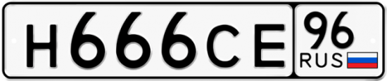 Автомобильный номер Н666СЕ 96