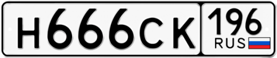 Автомобильный номер Н666СК 196