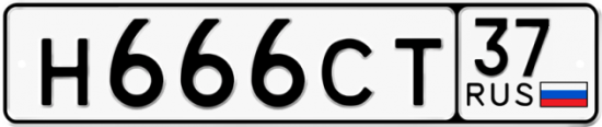 Автомобильный номер Н666СТ 37