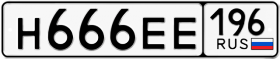 Автомобильный номер Н666ЕЕ 196