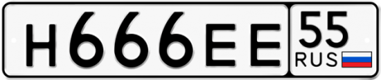Автомобильный номер Н666ЕЕ 55
