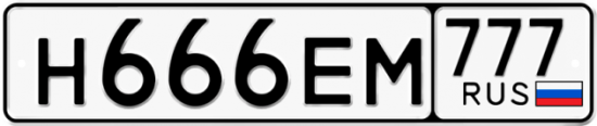 Автомобильный номер Н666ЕМ 777