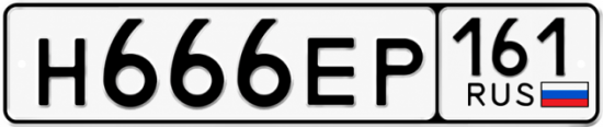 Купить гос номер Н666ЕР 161