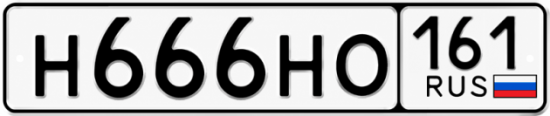 Купить гос номер Н666НО 161