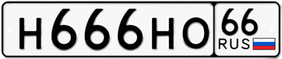 Автомобильный номер Н666НО 66