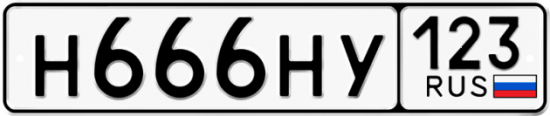 Автомобильный номер Н666НУ 123