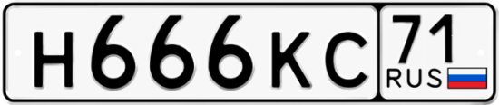 Автомобильный номер Н666КС 71