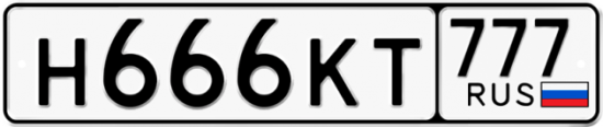 Автомобильный номер Н666КТ 777