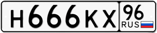 Автомобильный номер Н666КХ 96