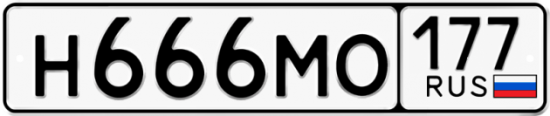 Автомобильный номер Н666МО 177