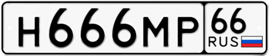 Автомобильный номер Н666МР 66
