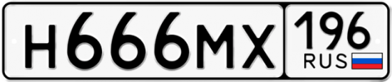 Автомобильный номер Н666МХ 196