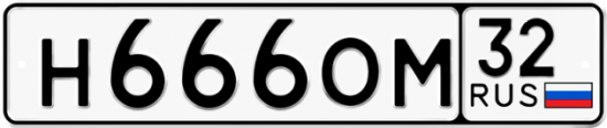 Автомобильный номер Н666ОМ 32