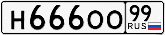 Автомобильный номер Н666ОО 99