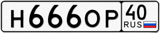Автомобильный номер Н666ОР 40