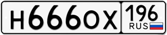 Автомобильный номер Н666ОХ 196