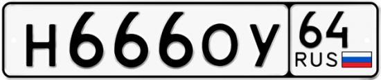 Автомобильный номер Н666ОУ 64