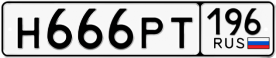Автомобильный номер Н666РТ 196